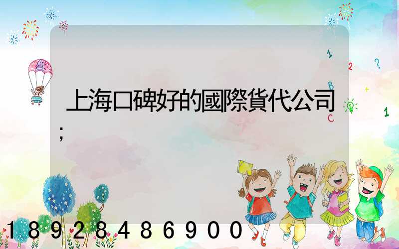 上?？诒玫膰H貨代公司