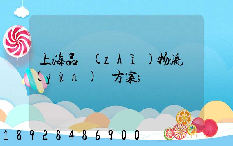 上海品質(zhì)物流運(yùn)輸方案
