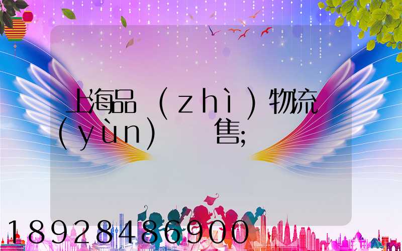 上海品質(zhì)物流運(yùn)輸銷售