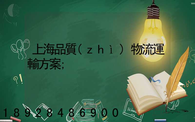 上海品質(zhì)物流運輸方案