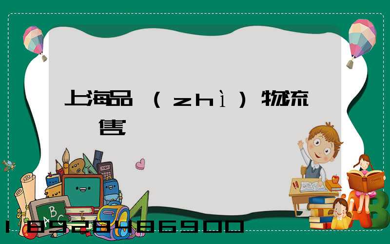 上海品質(zhì)物流運輸銷售