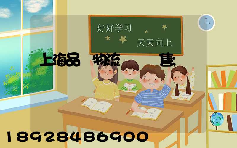 上海品質物流運輸銷售