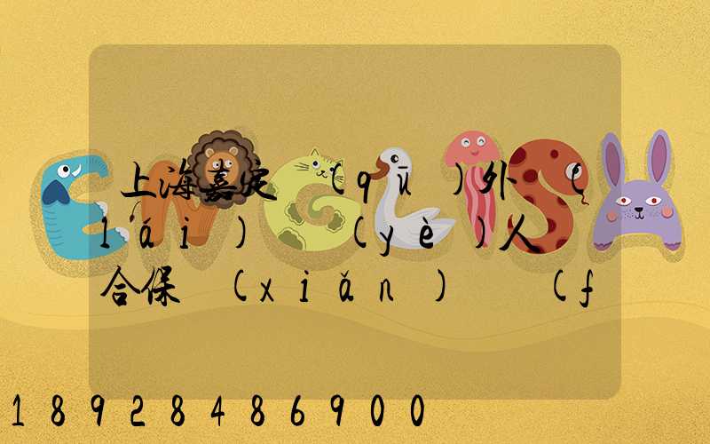 上海嘉定區(qū)外來(lái)從業(yè)人員綜合保險(xiǎn)繳費(fèi)記錄在哪里可以打印