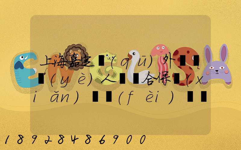 上海嘉定區(qū)外來從業(yè)人員綜合保險(xiǎn)繳費(fèi)記錄在哪里可以打印