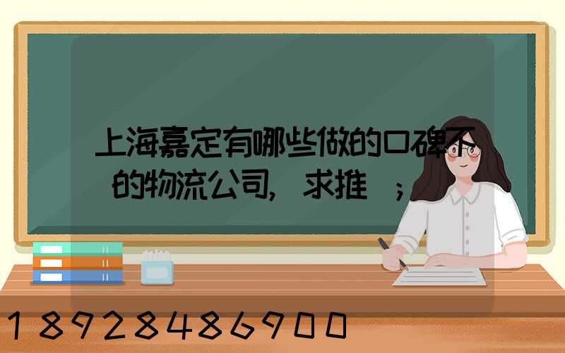 上海嘉定有哪些做的口碑不錯的物流公司,求推薦