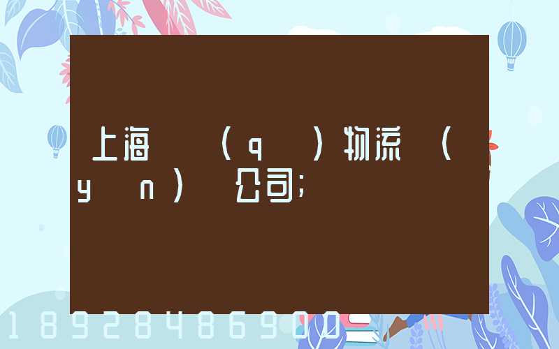 上海園區(qū)物流運(yùn)輸公司