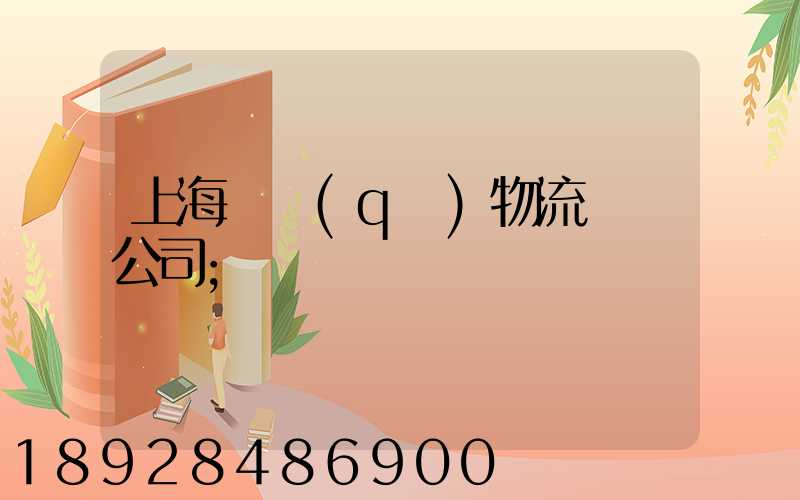 上海園區(qū)物流運輸公司