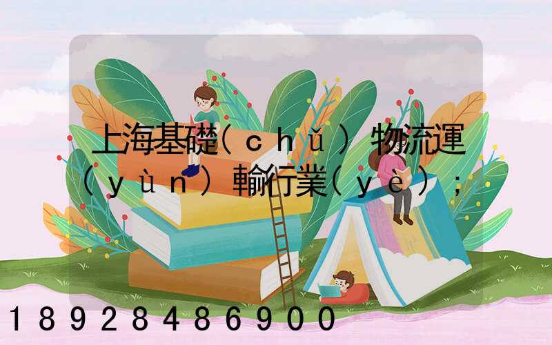 上?；A(chǔ)物流運(yùn)輸行業(yè)