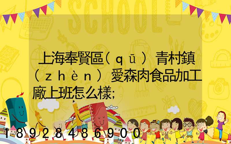 上海奉賢區(qū)青村鎮(zhèn)愛森肉食品加工廠上班怎么樣