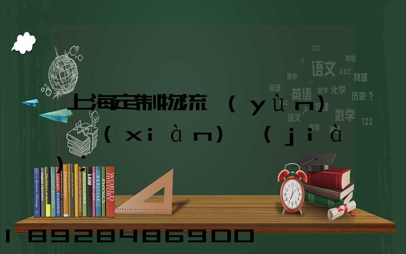 上海定制物流運(yùn)輸現(xiàn)價(jià)