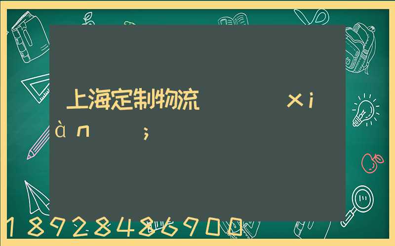 上海定制物流運輸現(xiàn)價