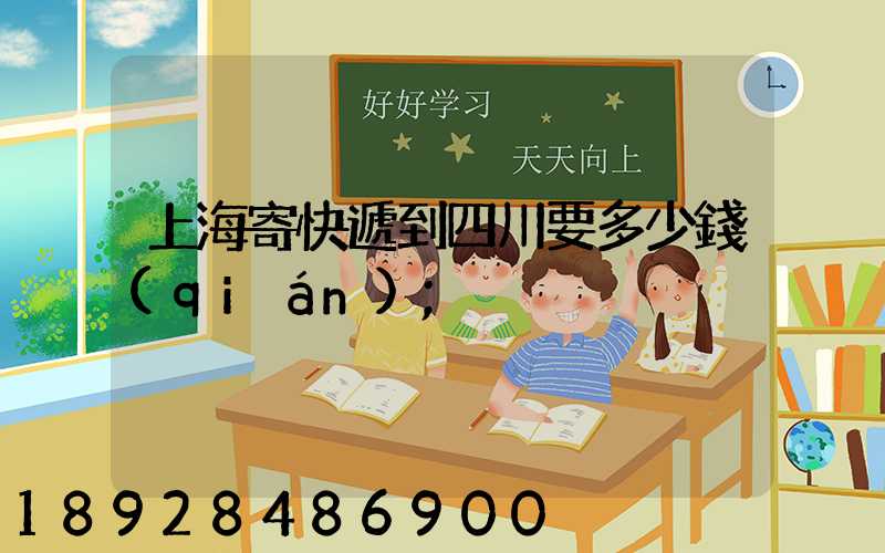 上海寄快遞到四川要多少錢(qián)