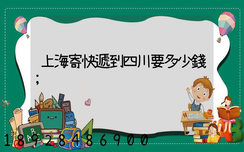 上海寄快遞到四川要多少錢