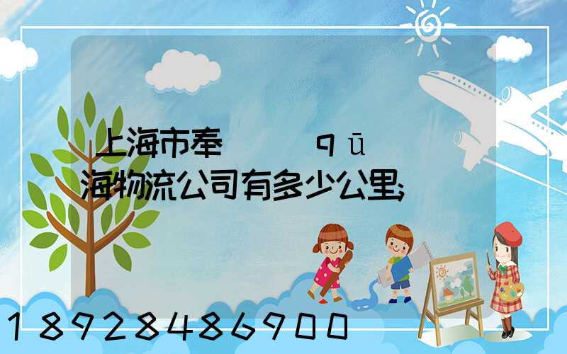 上海市奉賢區(qū)離揚海物流公司有多少公里