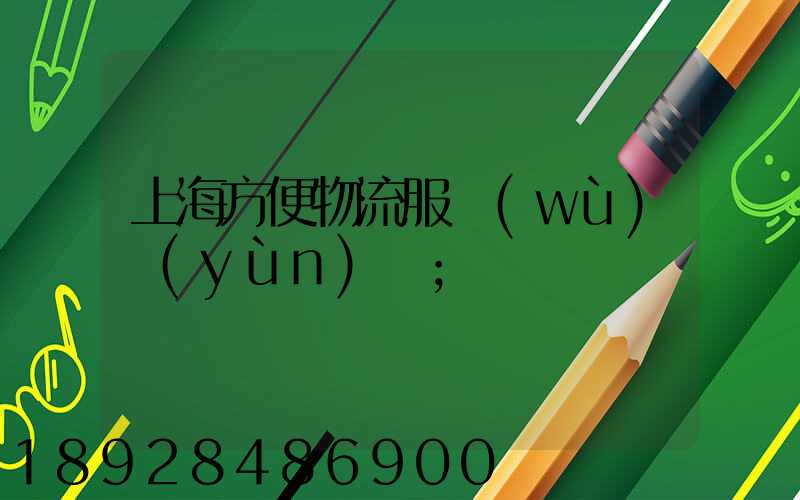 上海方便物流服務(wù)運(yùn)輸