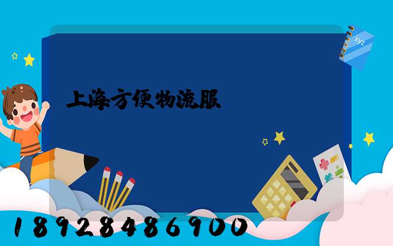 上海方便物流服務運輸