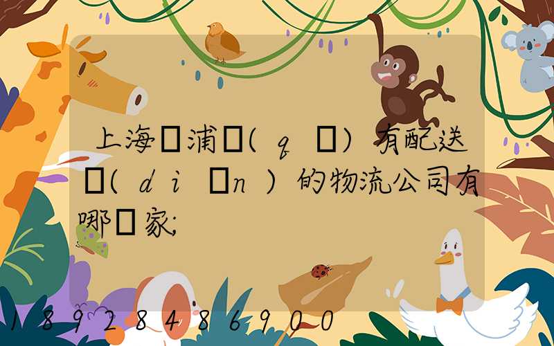 上海楊浦區(qū)有配送點(diǎn)的物流公司有哪幾家