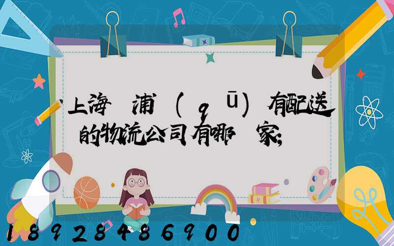 上海楊浦區(qū)有配送點的物流公司有哪幾家
