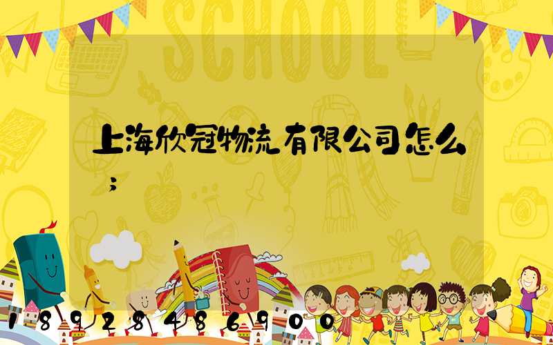 上海欣冠物流有限公司怎么樣