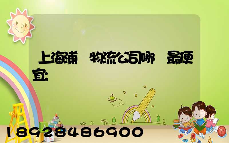 上海浦東物流公司哪個最便宜