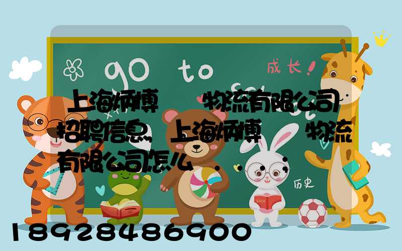上海炳博國際物流有限公司招聘信息,上海炳博國際物流有限公司怎么樣...
