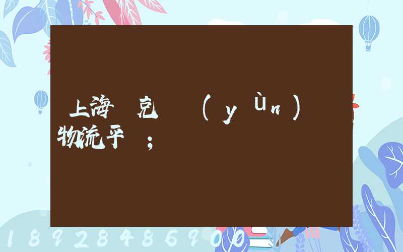 上海烏克蘭運(yùn)輸物流平臺