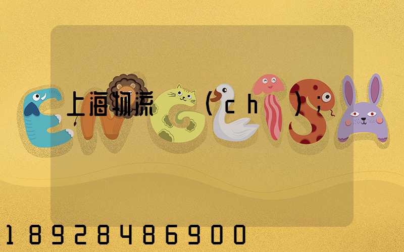 上海物流倉儲(chǔ)