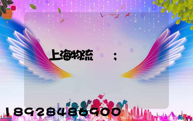 上海物流倉儲