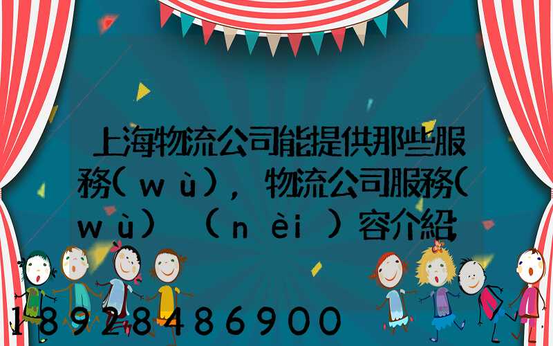 上海物流公司能提供那些服務(wù),物流公司服務(wù)內(nèi)容介紹
