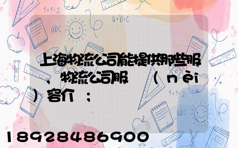 上海物流公司能提供那些服務,物流公司服務內(nèi)容介紹
