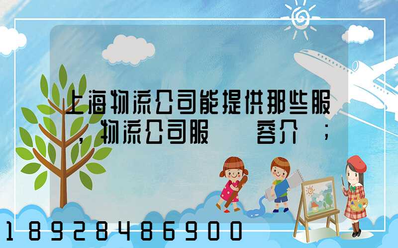 上海物流公司能提供那些服務,物流公司服務內容介紹