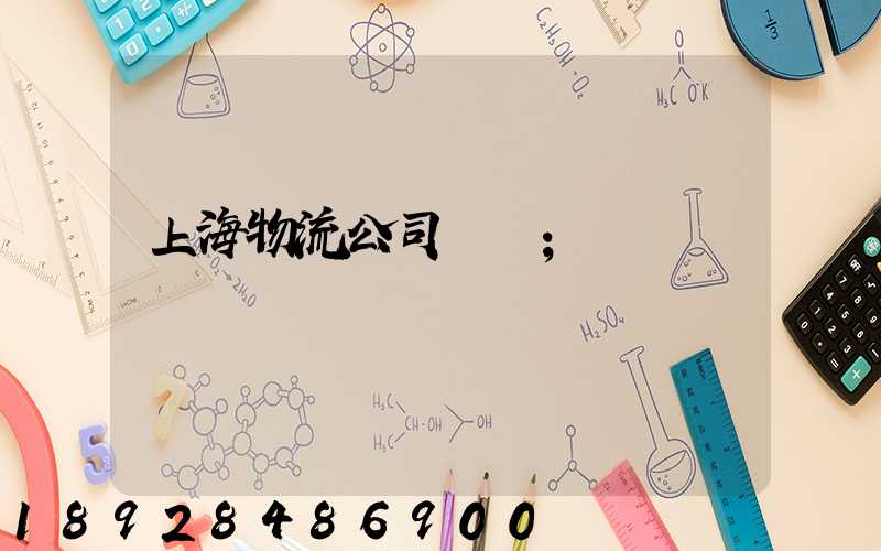 上海物流公司電話