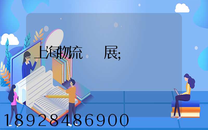 上海物流運輸展