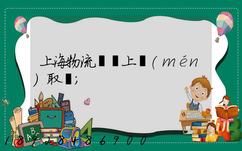 上海物流電話上門(mén)取貨
