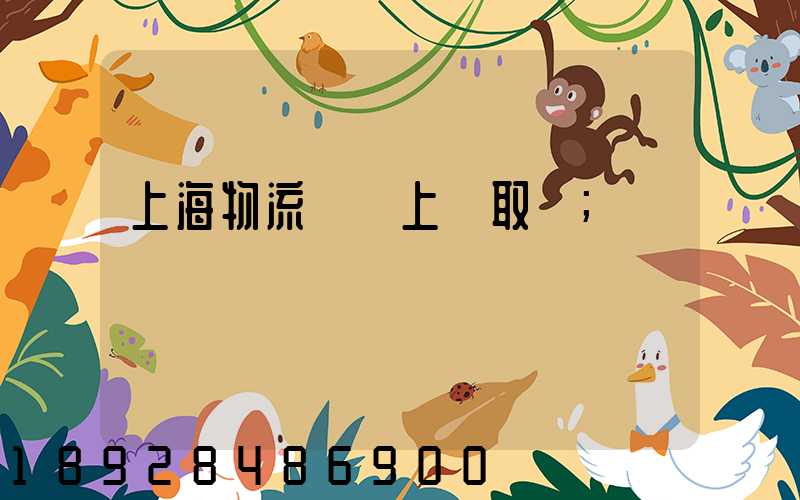 上海物流電話上門取貨