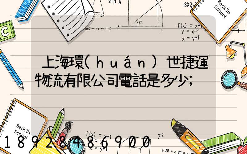 上海環(huán)世捷運物流有限公司電話是多少
