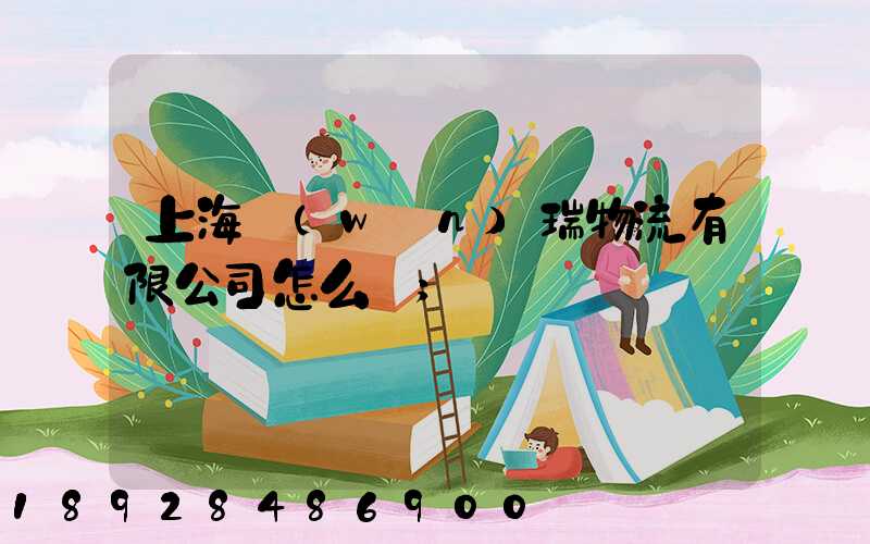 上海穩(wěn)瑞物流有限公司怎么樣