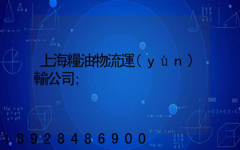 上海糧油物流運(yùn)輸公司