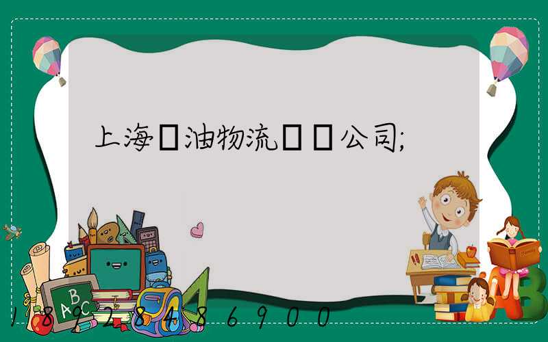 上海糧油物流運輸公司
