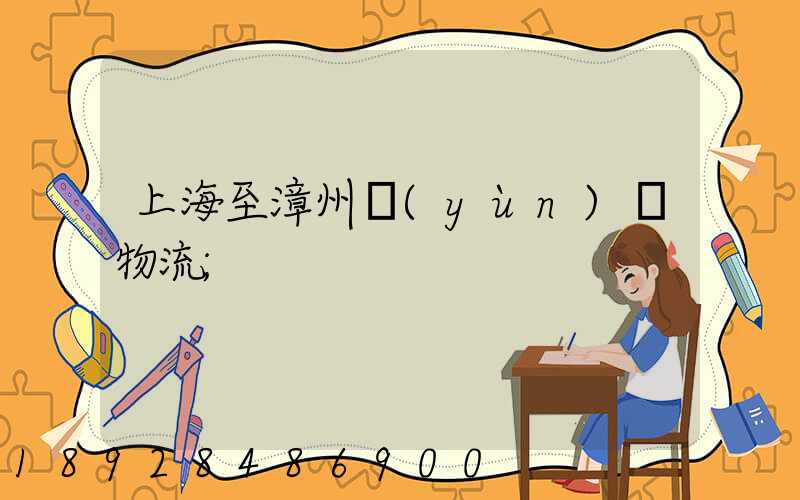 上海至漳州運(yùn)輸物流