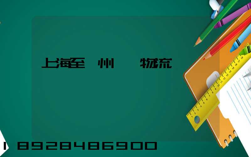 上海至漳州運輸物流
