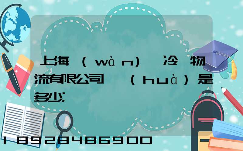 上海萬(wàn)緯冷鏈物流有限公司電話(huà)是多少