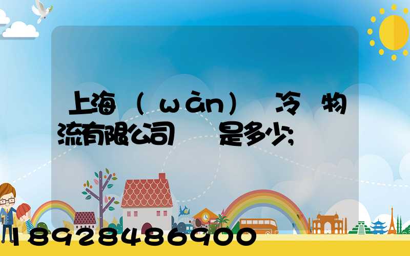上海萬(wàn)緯冷鏈物流有限公司電話是多少
