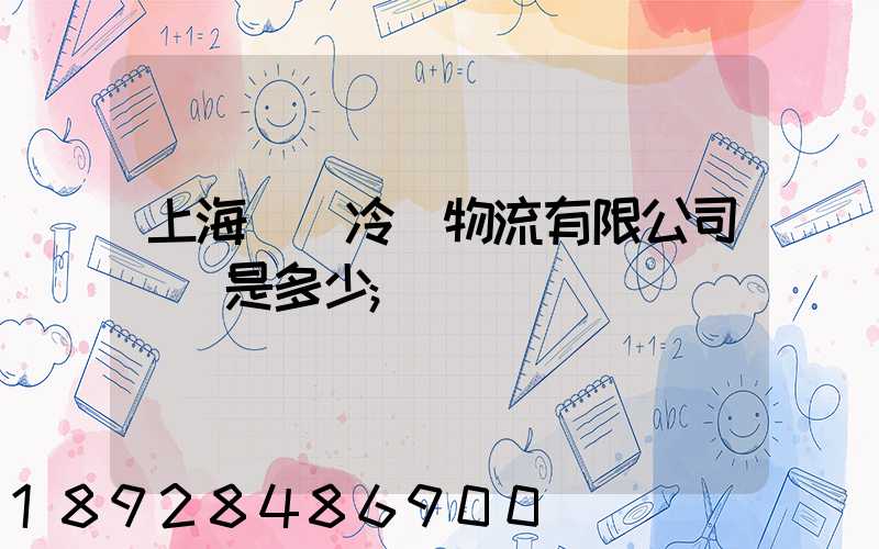 上海萬緯冷鏈物流有限公司電話是多少