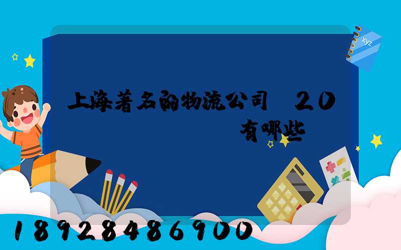 上海著名的物流公司前20強(qiáng)有哪些