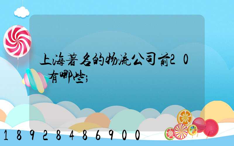上海著名的物流公司前20強有哪些