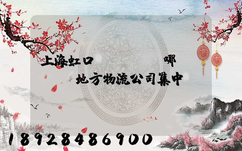 上海虹口區(qū)哪個(gè)地方物流公司集中