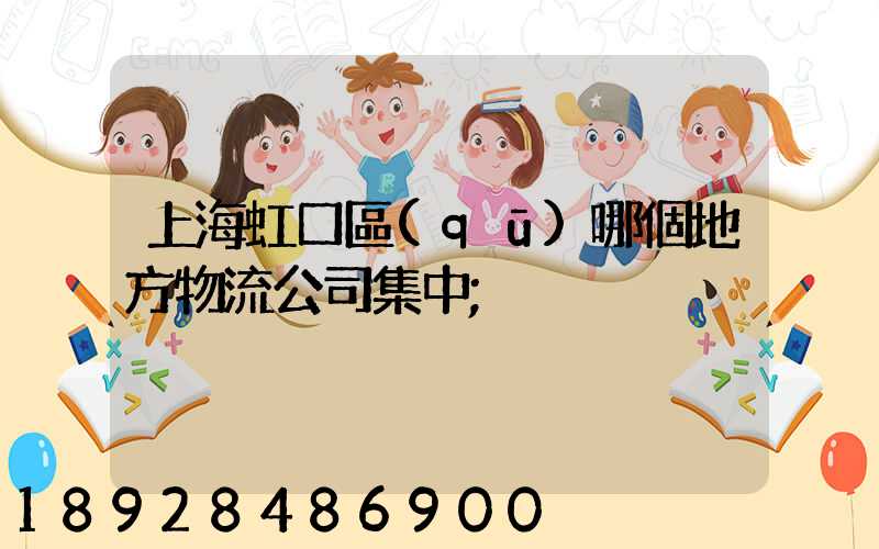 上海虹口區(qū)哪個地方物流公司集中