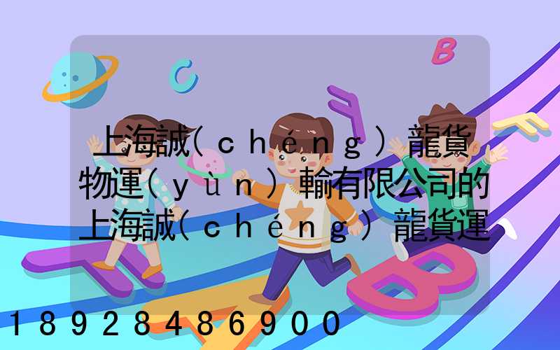 上海誠(chéng)龍貨物運(yùn)輸有限公司的上海誠(chéng)龍貨運(yùn)基礎(chǔ)物流