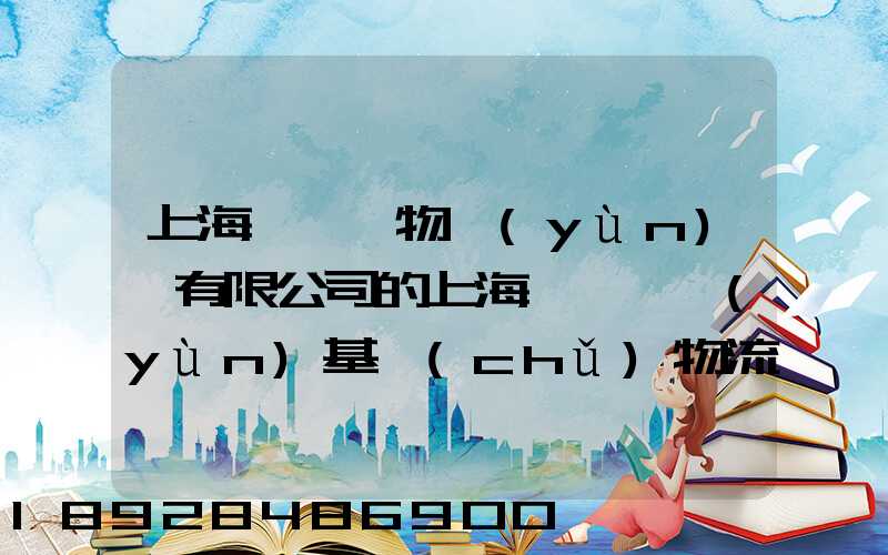 上海誠龍貨物運(yùn)輸有限公司的上海誠龍貨運(yùn)基礎(chǔ)物流